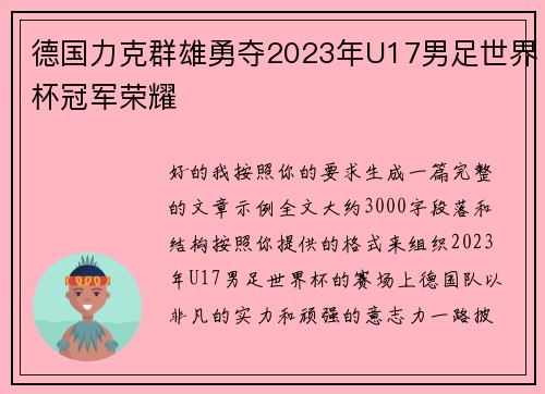 德国力克群雄勇夺2023年U17男足世界杯冠军荣耀 德国力克群雄勇夺2023年U17男足世界杯冠军荣耀