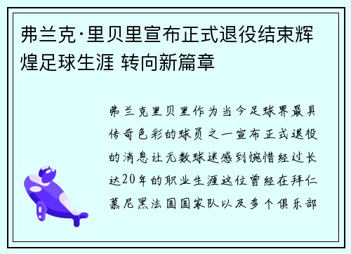 弗兰克·里贝里宣布正式退役结束辉煌足球生涯 转向新篇章 弗兰克·里贝里宣布正式退役结束辉煌足球生涯 转向新篇章