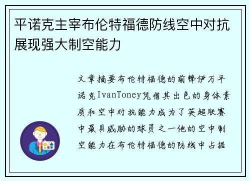 平诺克主宰布伦特福德防线空中对抗展现强大制空能力