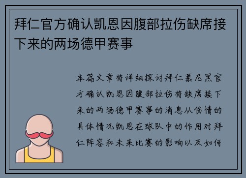 拜仁官方确认凯恩因腹部拉伤缺席接下来的两场德甲赛事 拜仁官方确认凯恩因腹部拉伤缺席接下来的两场德甲赛事