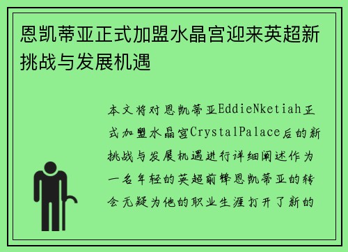 恩凯蒂亚正式加盟水晶宫迎来英超新挑战与发展机遇 恩凯蒂亚正式加盟水晶宫迎来英超新挑战与发展机遇