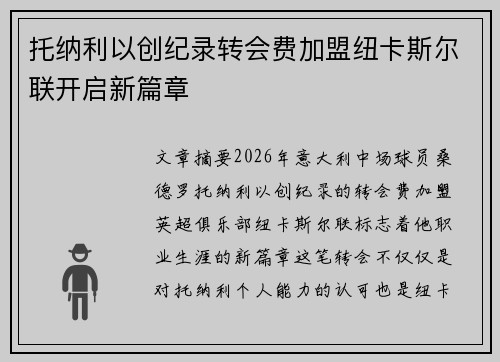 托纳利以创纪录转会费加盟纽卡斯尔联开启新篇章 托纳利以创纪录转会费加盟纽卡斯尔联开启新篇章