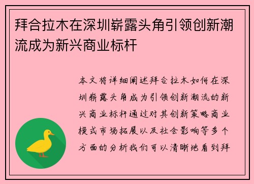 拜合拉木在深圳崭露头角引领创新潮流成为新兴商业标杆 拜合拉木在深圳崭露头角引领创新潮流成为新兴商业标杆