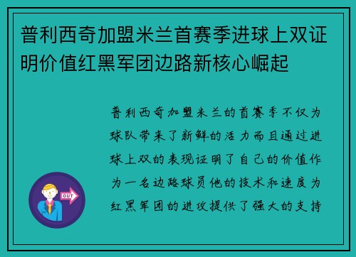 普利西奇加盟米兰首赛季进球上双证明价值红黑军团边路新核心崛起 普利西奇加盟米兰首赛季进球上双证明价值红黑军团边路新核心崛起