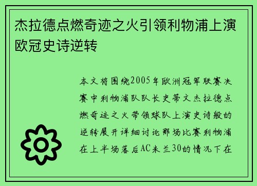杰拉德点燃奇迹之火引领利物浦上演欧冠史诗逆转 杰拉德点燃奇迹之火引领利物浦上演欧冠史诗逆转