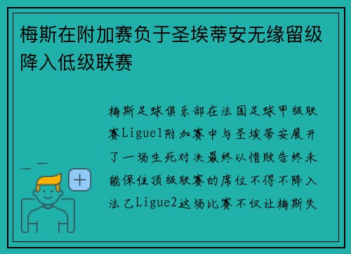 梅斯在附加赛负于圣埃蒂安无缘留级降入低级联赛 梅斯在附加赛负于圣埃蒂安无缘留级降入低级联赛