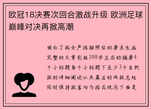 欧冠18决赛次回合激战升级 欧洲足球巅峰对决再掀高潮 欧冠18决赛次回合激战升级 欧洲足球巅峰对决再掀高潮