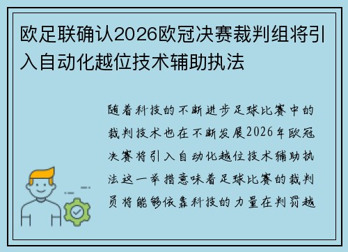 欧足联确认2026欧冠决赛裁判组将引入自动化越位技术辅助执法 欧足联确认2026欧冠决赛裁判组将引入自动化越位技术辅助执法