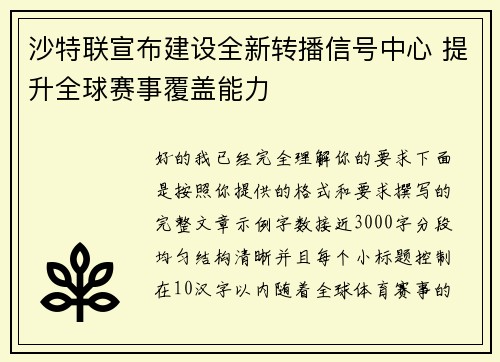 沙特联宣布建设全新转播信号中心 提升全球赛事覆盖能力 沙特联宣布建设全新转播信号中心 提升全球赛事覆盖能力