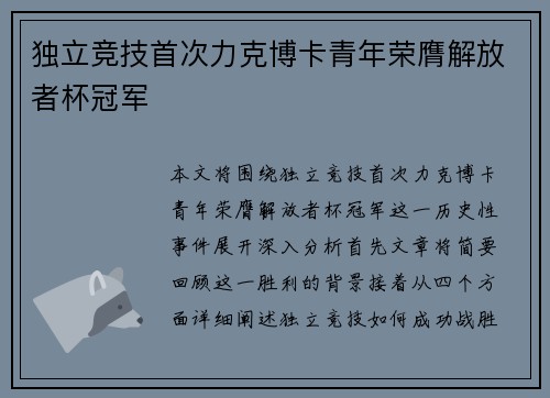 独立竞技首次力克博卡青年荣膺解放者杯冠军 独立竞技首次力克博卡青年荣膺解放者杯冠军