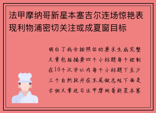 法甲摩纳哥新星本塞吉尔连场惊艳表现利物浦密切关注或成夏窗目标 法甲摩纳哥新星本塞吉尔连场惊艳表现利物浦密切关注或成夏窗目标