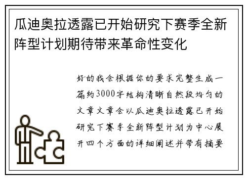 瓜迪奥拉透露已开始研究下赛季全新阵型计划期待带来革命性变化 瓜迪奥拉透露已开始研究下赛季全新阵型计划期待带来革命性变化