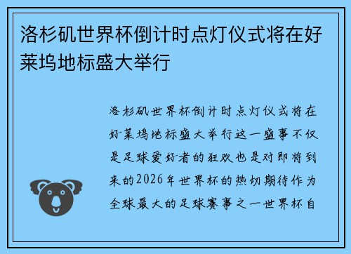 洛杉矶世界杯倒计时点灯仪式将在好莱坞地标盛大举行 洛杉矶世界杯倒计时点灯仪式将在好莱坞地标盛大举行