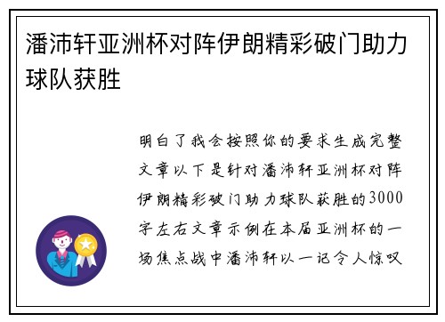 潘沛轩亚洲杯对阵伊朗精彩破门助力球队获胜