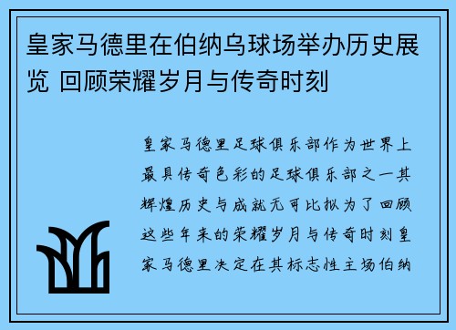 皇家马德里在伯纳乌球场举办历史展览 回顾荣耀岁月与传奇时刻 皇家马德里在伯纳乌球场举办历史展览 回顾荣耀岁月与传奇时刻