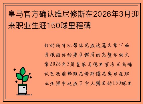 皇马官方确认维尼修斯在2026年3月迎来职业生涯150球里程碑 皇马官方确认维尼修斯在2026年3月迎来职业生涯150球里程碑