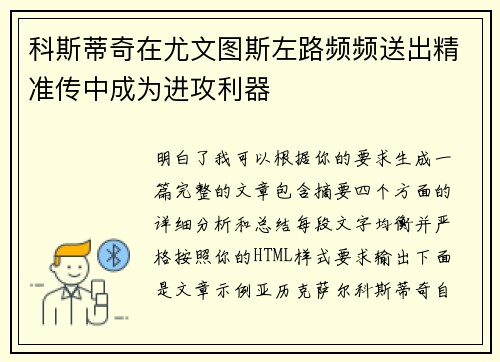 科斯蒂奇在尤文图斯左路频频送出精准传中成为进攻利器 科斯蒂奇在尤文图斯左路频频送出精准传中成为进攻利器