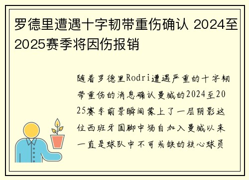罗德里遭遇十字韧带重伤确认 2024至2025赛季将因伤报销