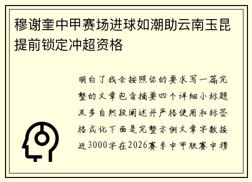 穆谢奎中甲赛场进球如潮助云南玉昆提前锁定冲超资格 穆谢奎中甲赛场进球如潮助云南玉昆提前锁定冲超资格