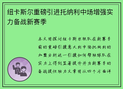 纽卡斯尔重磅引进托纳利中场增强实力备战新赛季 纽卡斯尔重磅引进托纳利中场增强实力备战新赛季