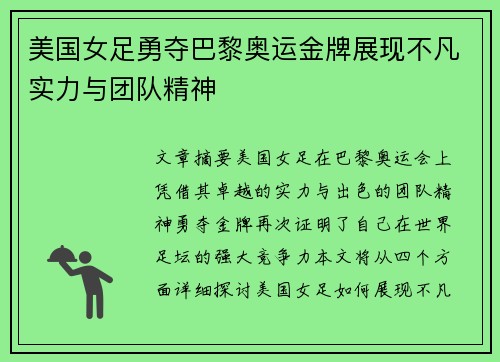 美国女足勇夺巴黎奥运金牌展现不凡实力与团队精神