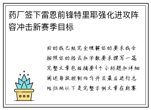 药厂签下雷恩前锋特里耶强化进攻阵容冲击新赛季目标