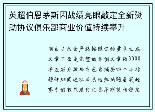 英超伯恩茅斯因战绩亮眼敲定全新赞助协议俱乐部商业价值持续攀升 英超伯恩茅斯因战绩亮眼敲定全新赞助协议俱乐部商业价值持续攀升