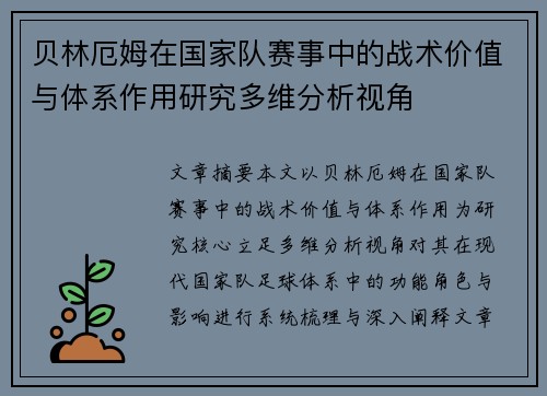 贝林厄姆在国家队赛事中的战术价值与体系作用研究多维分析视角