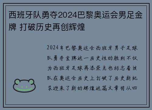 西班牙队勇夺2024巴黎奥运会男足金牌 打破历史再创辉煌 西班牙队勇夺2024巴黎奥运会男足金牌 打破历史再创辉煌