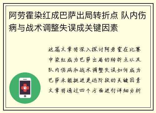 阿劳霍染红成巴萨出局转折点 队内伤病与战术调整失误成关键因素