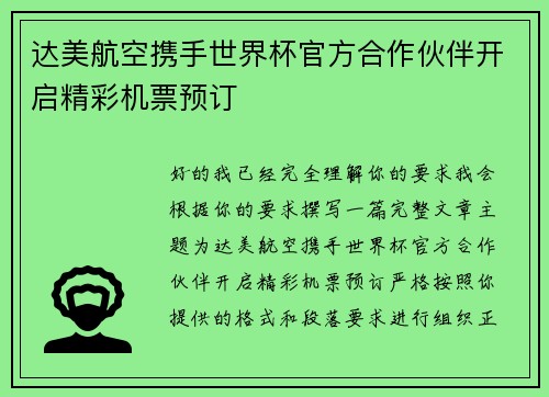 达美航空携手世界杯官方合作伙伴开启精彩机票预订 达美航空携手世界杯官方合作伙伴开启精彩机票预订