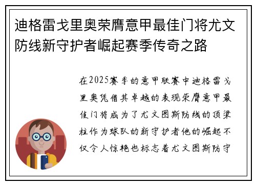 迪格雷戈里奥荣膺意甲最佳门将尤文防线新守护者崛起赛季传奇之路 迪格雷戈里奥荣膺意甲最佳门将尤文防线新守护者崛起赛季传奇之路