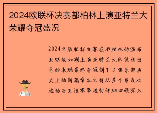 2024欧联杯决赛都柏林上演亚特兰大荣耀夺冠盛况 2024欧联杯决赛都柏林上演亚特兰大荣耀夺冠盛况