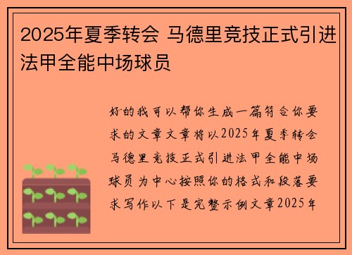2025年夏季转会 马德里竞技正式引进法甲全能中场球员