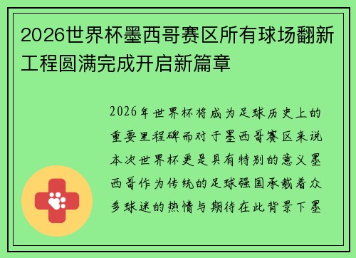 2026世界杯墨西哥赛区所有球场翻新工程圆满完成开启新篇章