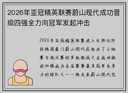 2026年亚冠精英联赛蔚山现代成功晋级四强全力向冠军发起冲击 2026年亚冠精英联赛蔚山现代成功晋级四强全力向冠军发起冲击