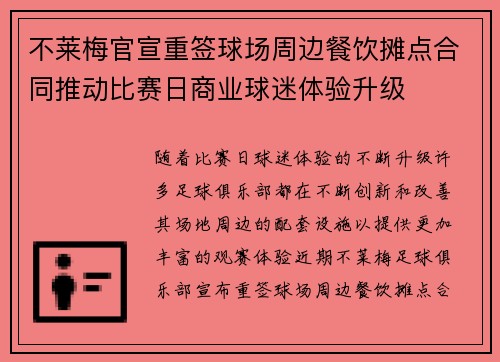 不莱梅官宣重签球场周边餐饮摊点合同推动比赛日商业球迷体验升级 不莱梅官宣重签球场周边餐饮摊点合同推动比赛日商业球迷体验升级