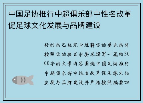 中国足协推行中超俱乐部中性名改革促足球文化发展与品牌建设 中国足协推行中超俱乐部中性名改革促足球文化发展与品牌建设