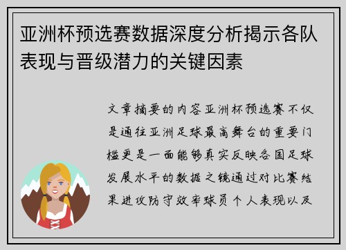 亚洲杯预选赛数据深度分析揭示各队表现与晋级潜力的关键因素 亚洲杯预选赛数据深度分析揭示各队表现与晋级潜力的关键因素
