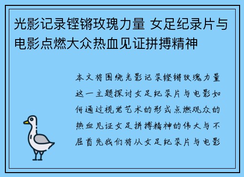 光影记录铿锵玫瑰力量 女足纪录片与电影点燃大众热血见证拼搏精神 光影记录铿锵玫瑰力量 女足纪录片与电影点燃大众热血见证拼搏精神