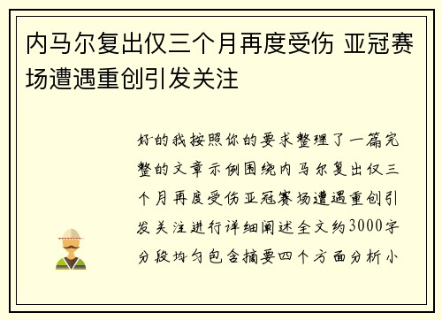 内马尔复出仅三个月再度受伤 亚冠赛场遭遇重创引发关注 内马尔复出仅三个月再度受伤 亚冠赛场遭遇重创引发关注
