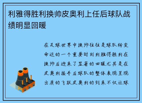 利雅得胜利换帅皮奥利上任后球队战绩明显回暖 利雅得胜利换帅皮奥利上任后球队战绩明显回暖