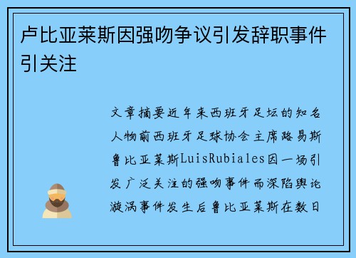 卢比亚莱斯因强吻争议引发辞职事件引关注