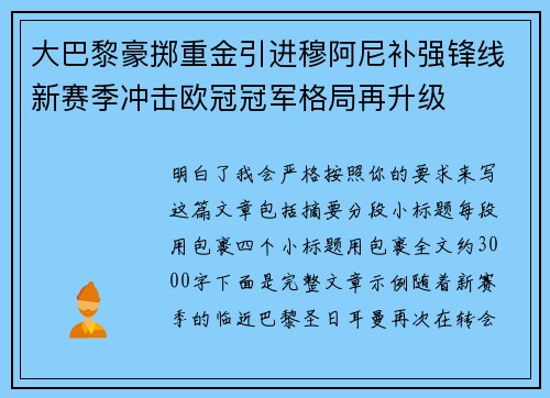 大巴黎豪掷重金引进穆阿尼补强锋线新赛季冲击欧冠冠军格局再升级