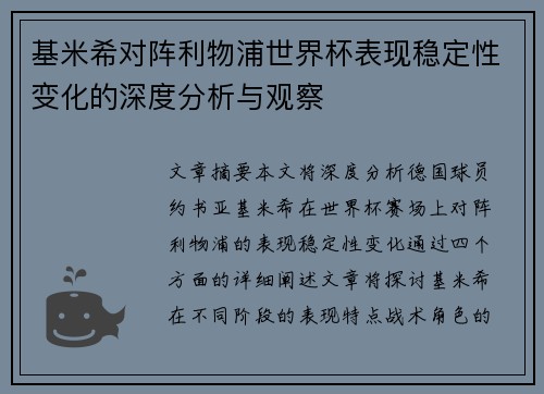 基米希对阵利物浦世界杯表现稳定性变化的深度分析与观察 基米希对阵利物浦世界杯表现稳定性变化的深度分析与观察