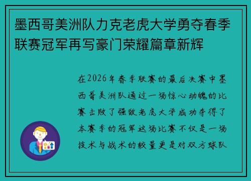 墨西哥美洲队力克老虎大学勇夺春季联赛冠军再写豪门荣耀篇章新辉 墨西哥美洲队力克老虎大学勇夺春季联赛冠军再写豪门荣耀篇章新辉