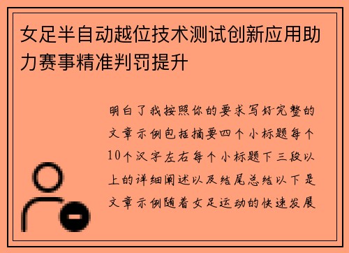 女足半自动越位技术测试创新应用助力赛事精准判罚提升 女足半自动越位技术测试创新应用助力赛事精准判罚提升