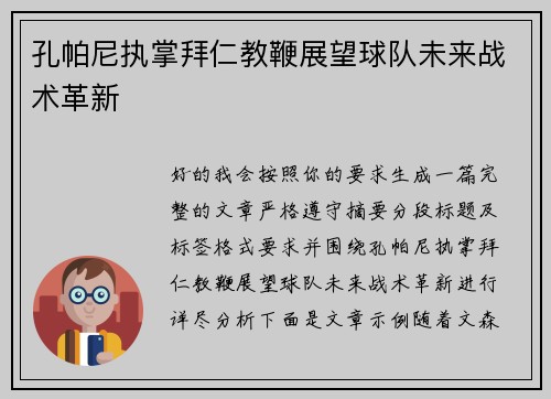 孔帕尼执掌拜仁教鞭展望球队未来战术革新 孔帕尼执掌拜仁教鞭展望球队未来战术革新