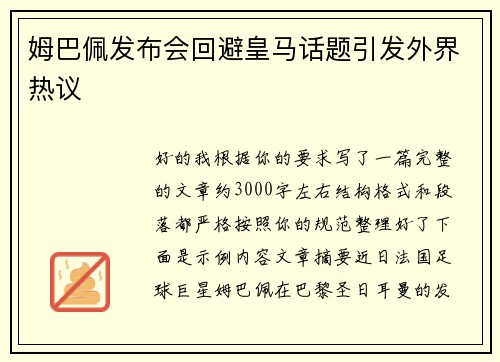 姆巴佩发布会回避皇马话题引发外界热议 姆巴佩发布会回避皇马话题引发外界热议
