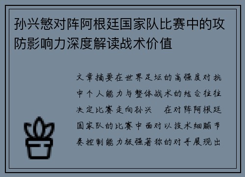 孙兴慜对阵阿根廷国家队比赛中的攻防影响力深度解读战术价值
